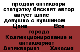 продам антиквари статуэтку бисквит автор август шпис 1877   девушка с кувшином   › Цена ­ 450 000 - Все города Коллекционирование и антиквариат » Антиквариат   . Хакасия респ.,Абакан г.
